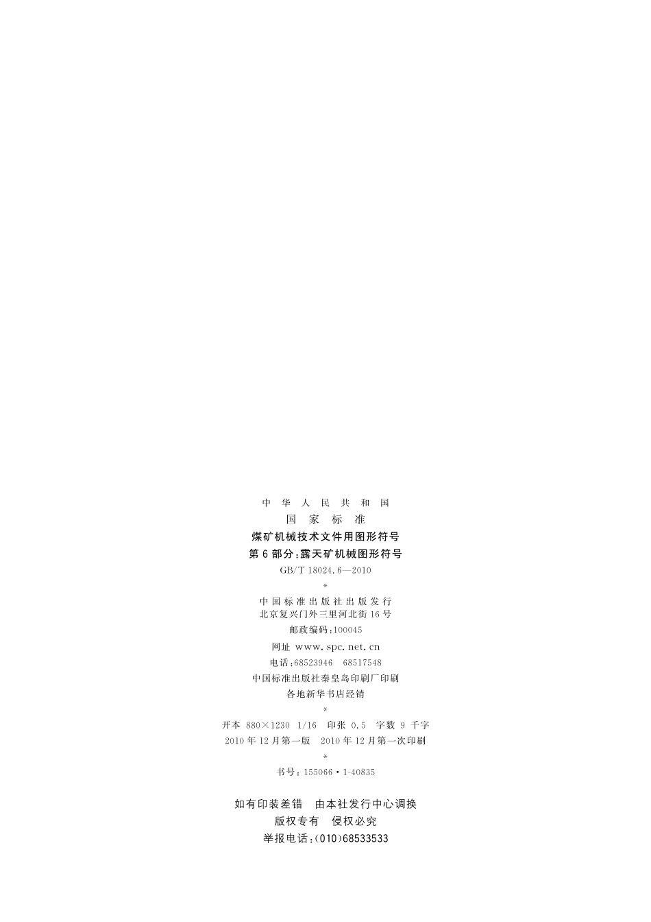 GB/T 18024.6-2010 煤矿机械技术文件用图形符号 第6部分:露天矿机械图形符号.pdf_第2页