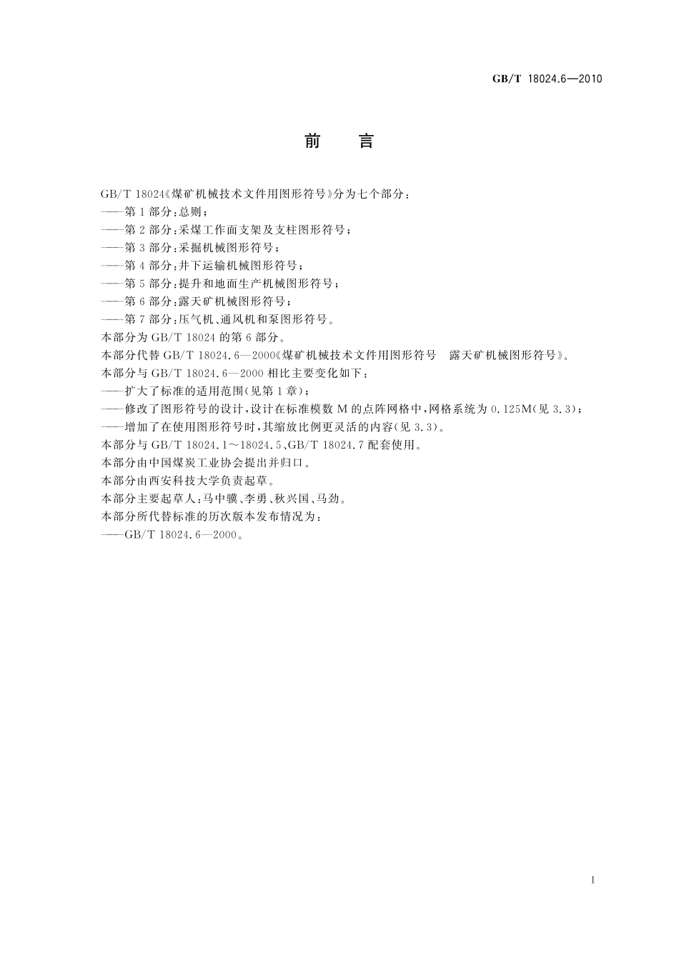GB/T 18024.6-2010 煤矿机械技术文件用图形符号 第6部分:露天矿机械图形符号.pdf_第3页