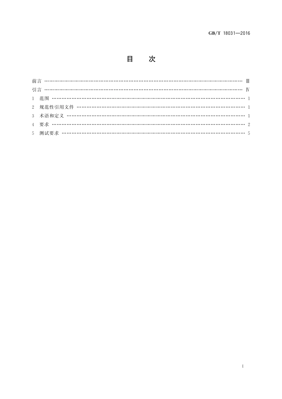 GB/T 18031-2016 信息技术 数字键盘汉字输入通用要求.pdf_第2页