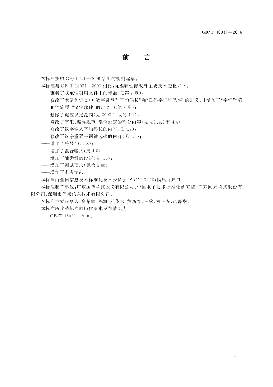 GB/T 18031-2016 信息技术 数字键盘汉字输入通用要求.pdf_第3页