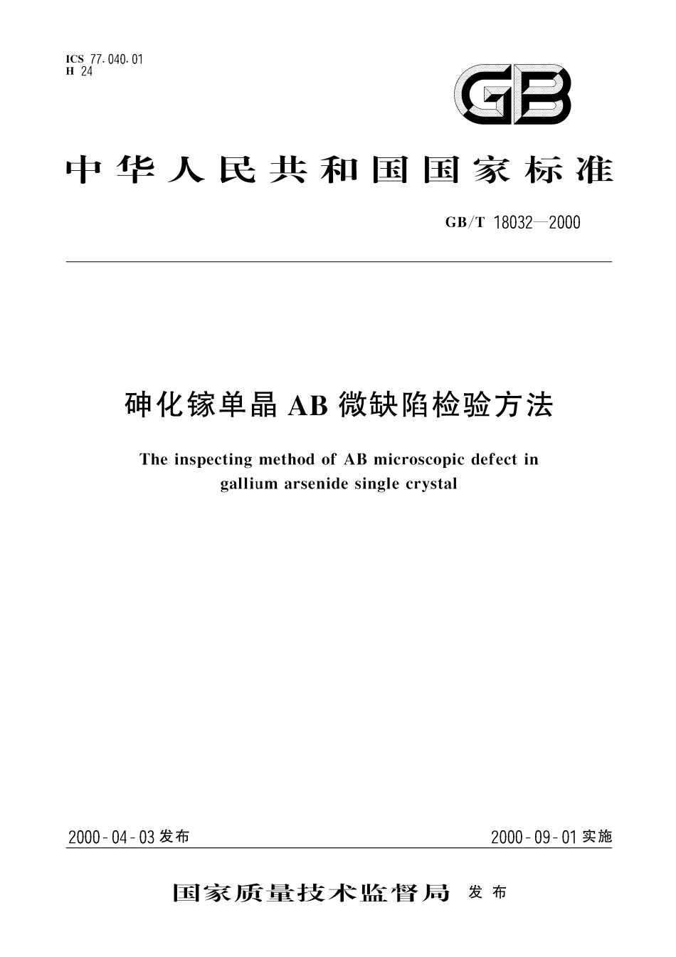 GB／T 18032-2000 砷化镓单晶AB微缺陷检验方法.pdf_第1页