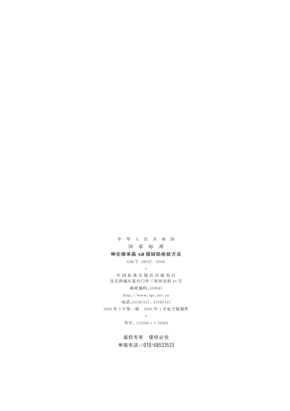 GB／T 18032-2000 砷化镓单晶AB微缺陷检验方法.pdf_第2页