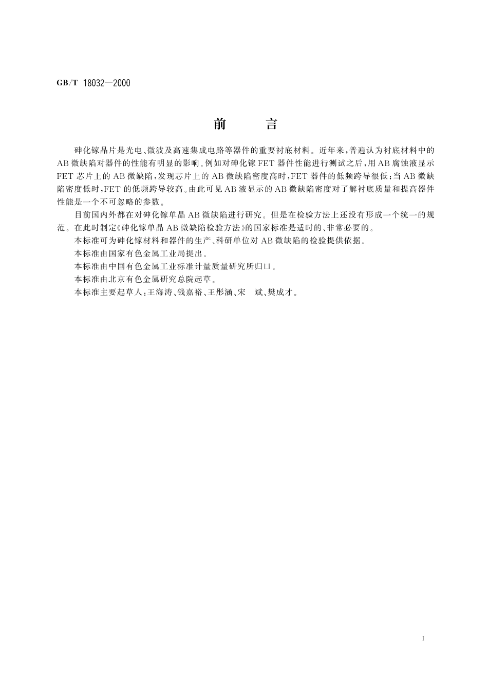 GB／T 18032-2000 砷化镓单晶AB微缺陷检验方法.pdf_第3页