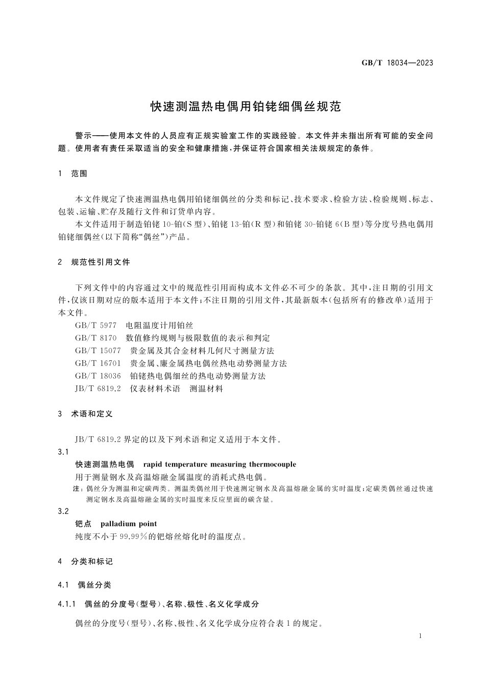 GB／T 18034-2023 快速测温热电偶用铂铑细偶丝规范.pdf_第3页