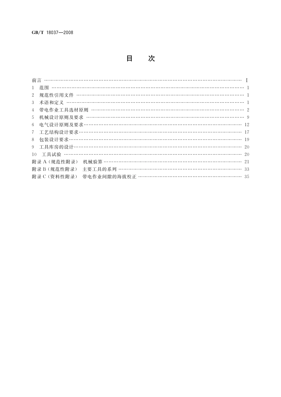 GB/T 18037-2008 带电作业工具基本技术要求与设计导则.pdf_第2页