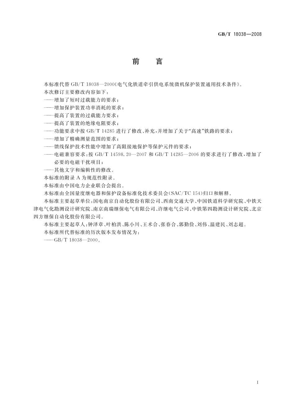 GB／T 18038-2008 电气化铁道牵引供电系统微机保护装置通用技术条件.pdf_第3页