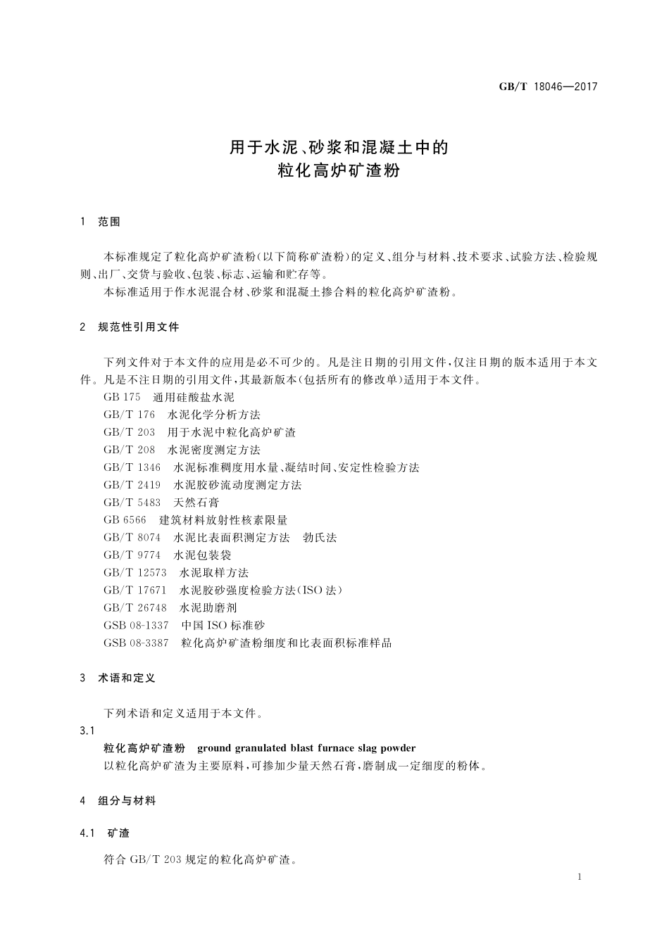 GB／T 18046-2017 用于水泥、砂浆和混凝土中的粒化高炉矿渣粉.pdf_第3页