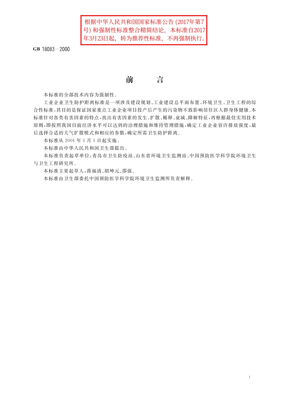 GB／T 18083-2000 以噪声污染为主的工业企业卫生防护距离标准.pdf_第2页