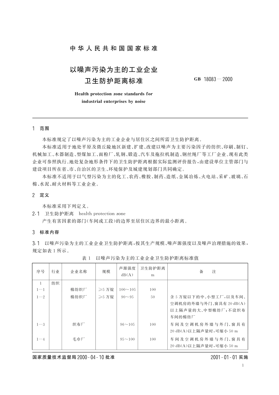 GB／T 18083-2000 以噪声污染为主的工业企业卫生防护距离标准.pdf_第3页
