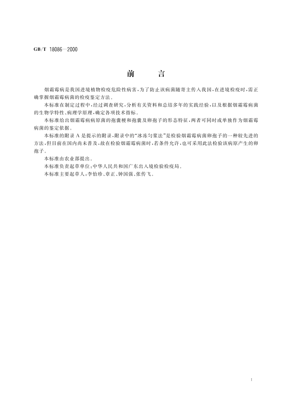 GB/T 18086-2000 植物检疫 烟霜霉病菌检疫鉴定方法.pdf_第3页