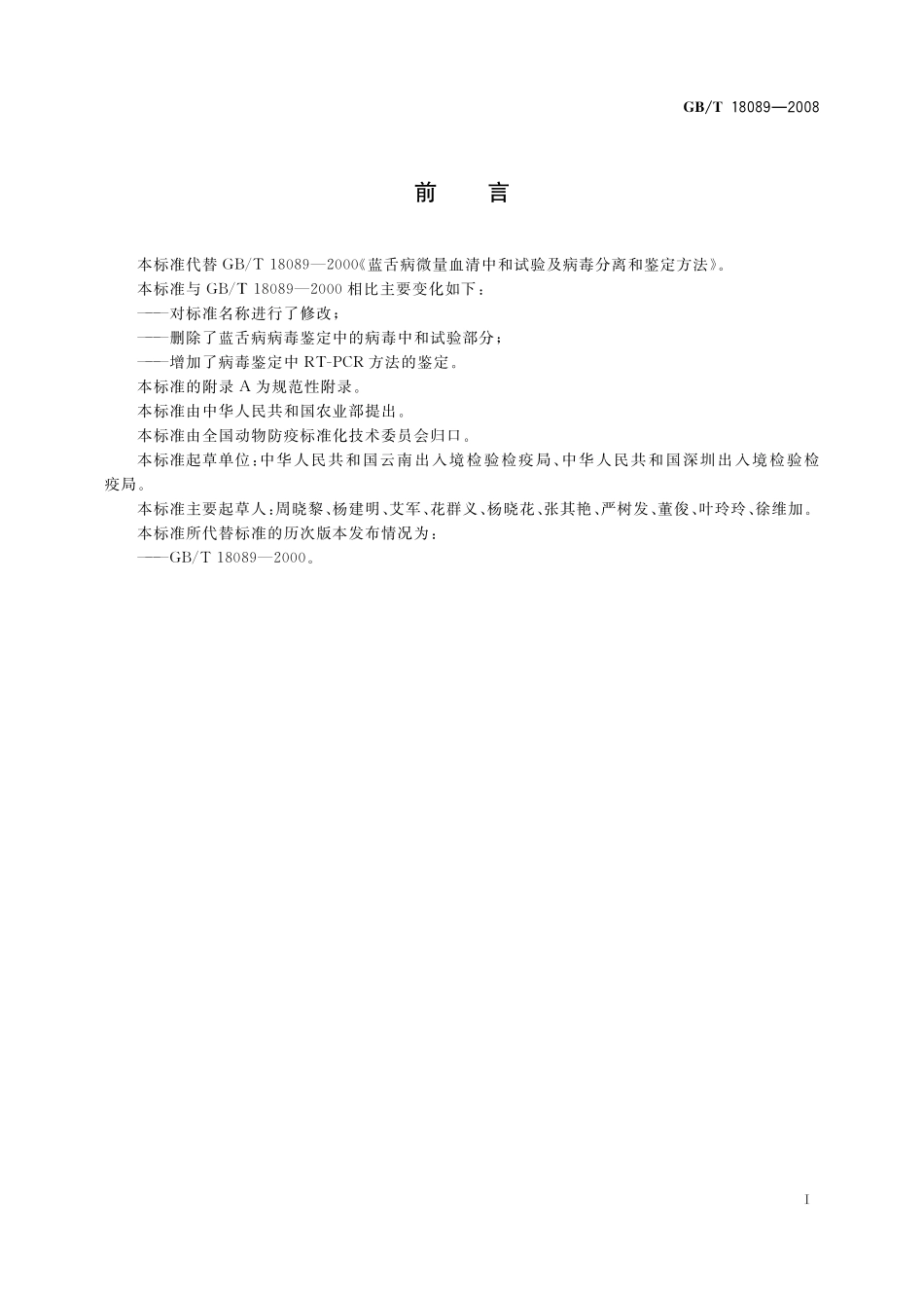 GB/T 18089-2008 蓝舌病病毒分离、鉴定及血清中和抗体检测技术.pdf_第3页