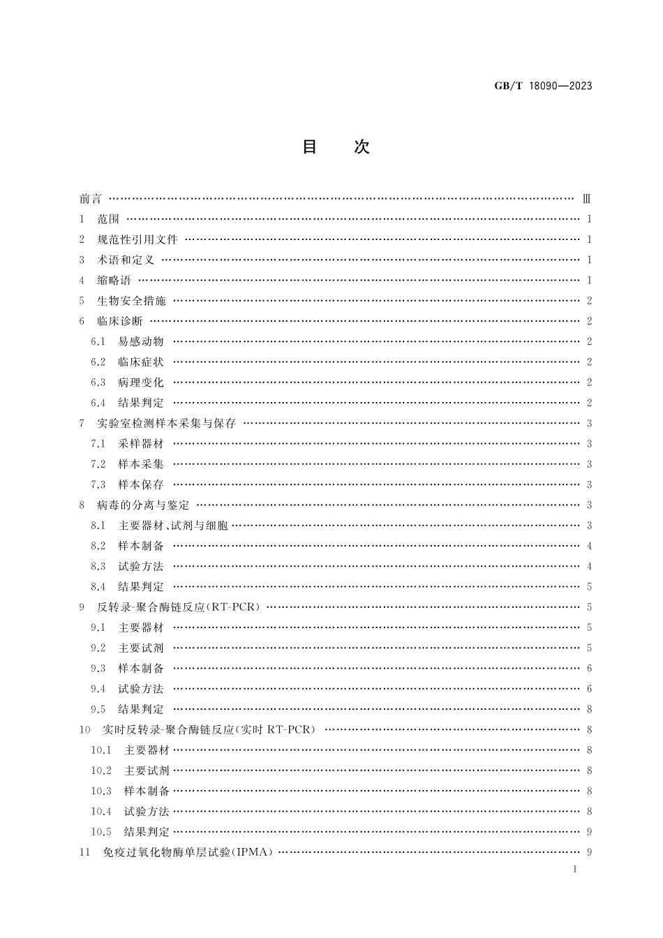 GB/T 18090-2023 猪繁殖与呼吸综合征诊断方法.pdf_第2页
