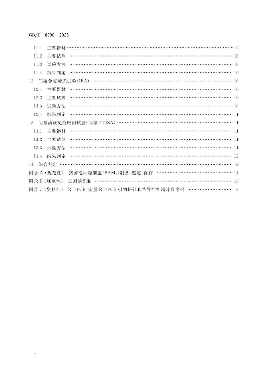 GB/T 18090-2023 猪繁殖与呼吸综合征诊断方法.pdf_第3页