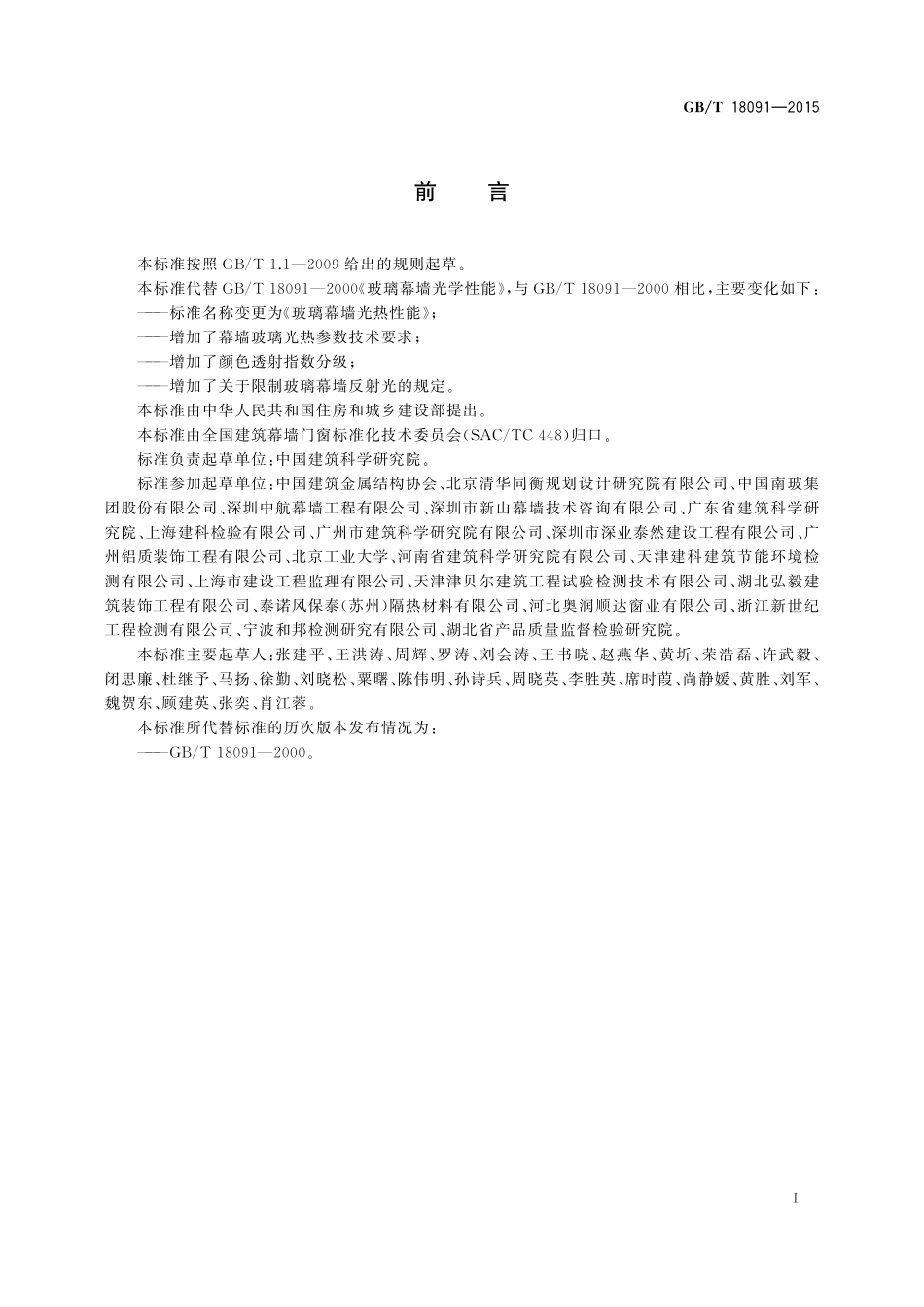 GB／T 18091-2015 玻璃幕墙光热性能.pdf_第2页