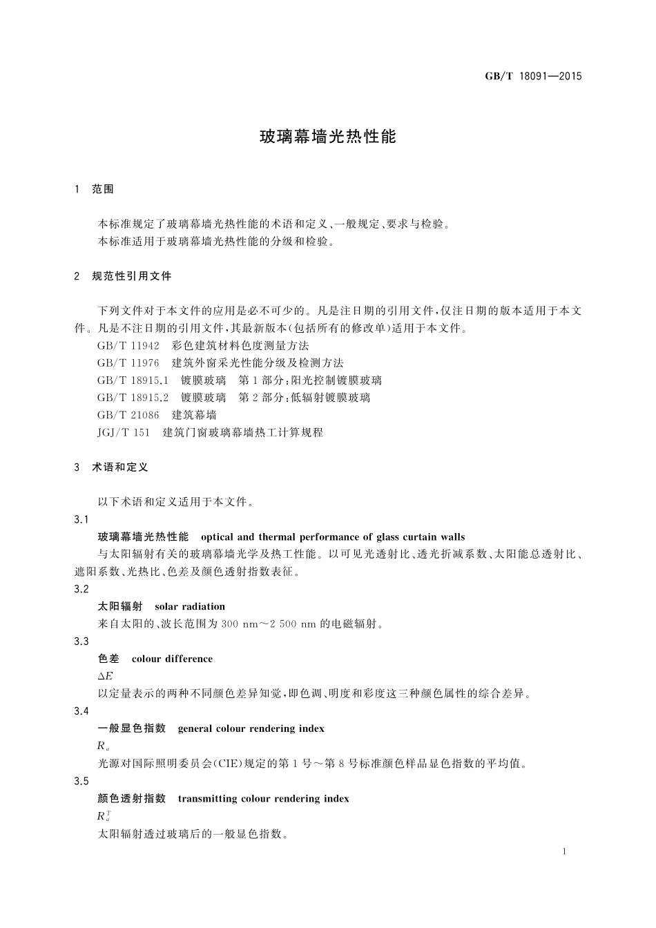 GB／T 18091-2015 玻璃幕墙光热性能.pdf_第3页