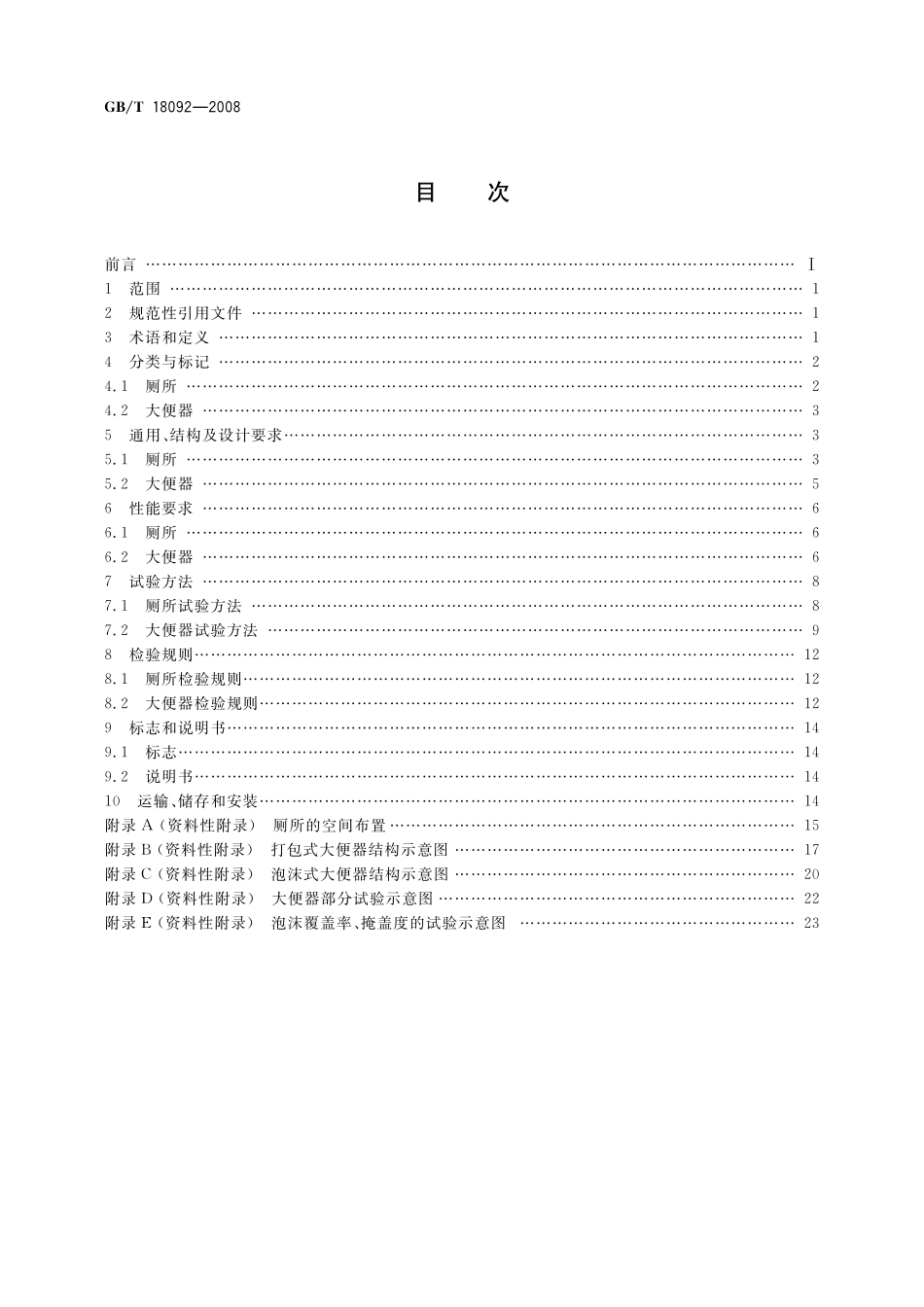 GB/T 18092-2008 免水冲卫生厕所.pdf_第2页