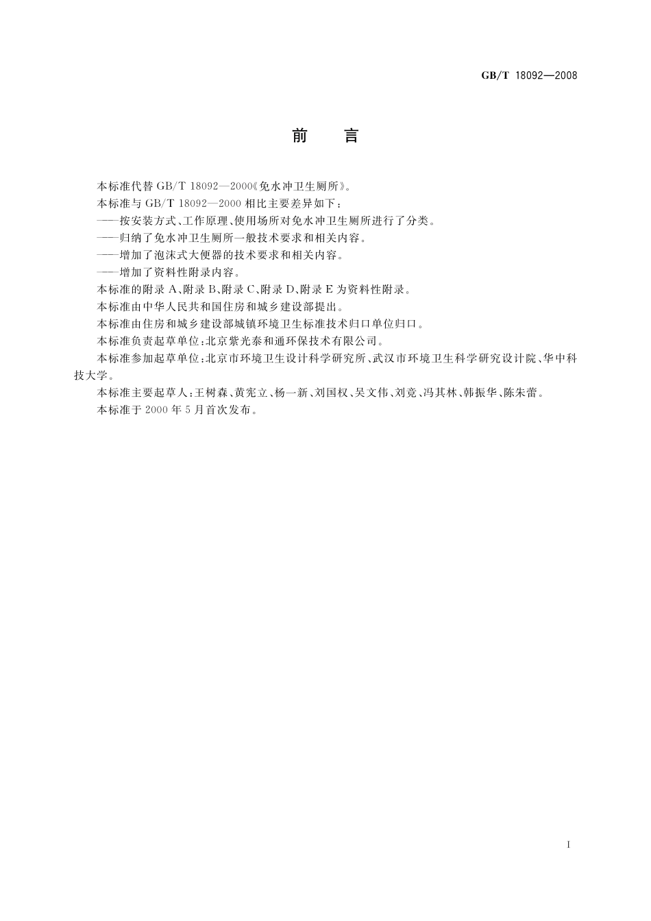 GB/T 18092-2008 免水冲卫生厕所.pdf_第3页