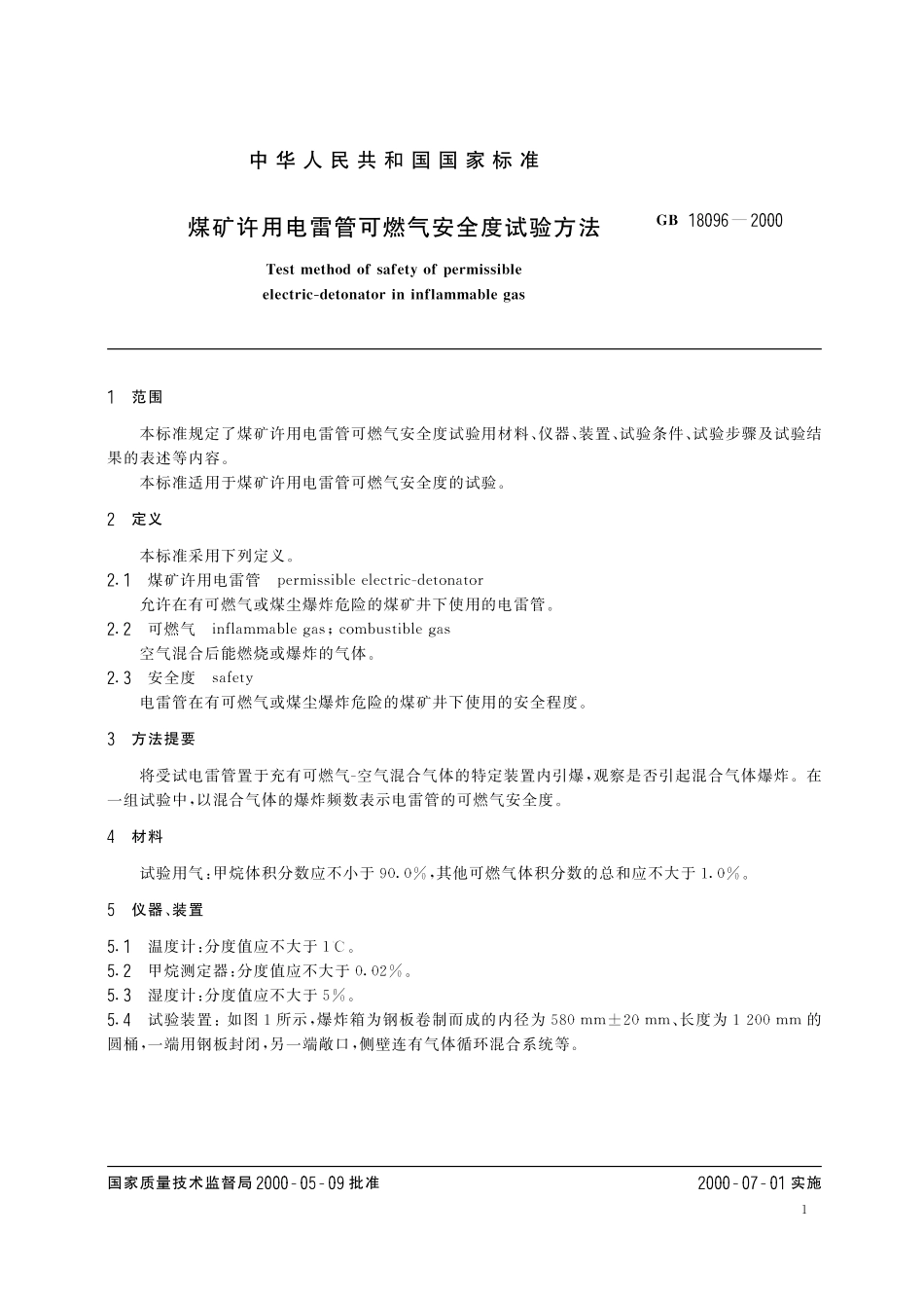 GB/T 18096-2000 煤矿许用电雷管可燃气安全度试验方法.pdf_第3页