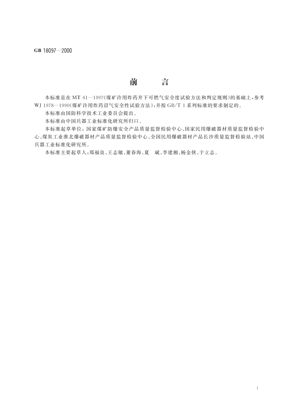 GB／T 18097-2000 煤矿许用炸药可燃气安全度试验方法及判定.pdf_第2页