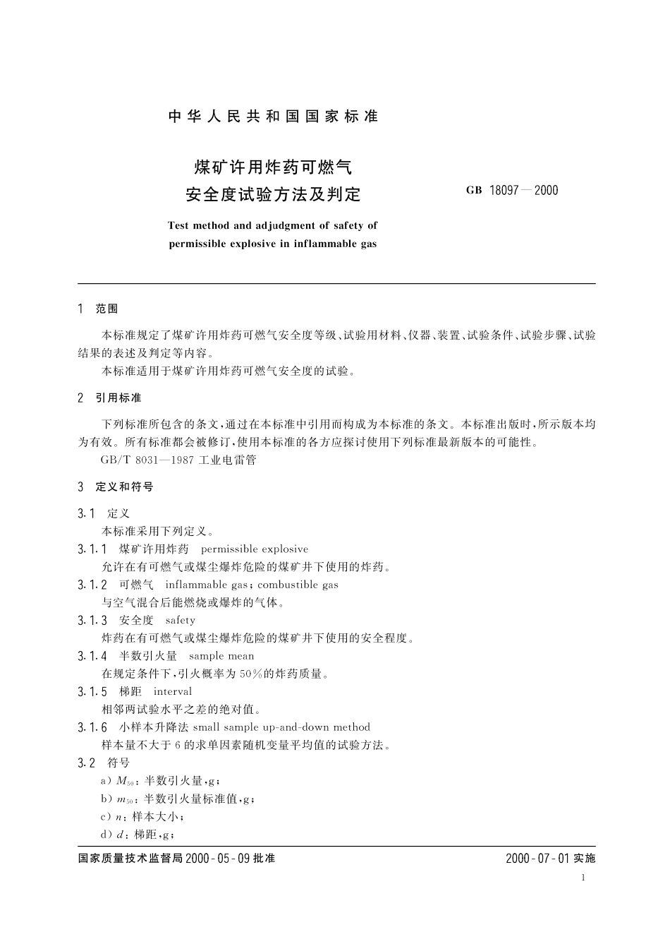 GB／T 18097-2000 煤矿许用炸药可燃气安全度试验方法及判定.pdf_第3页