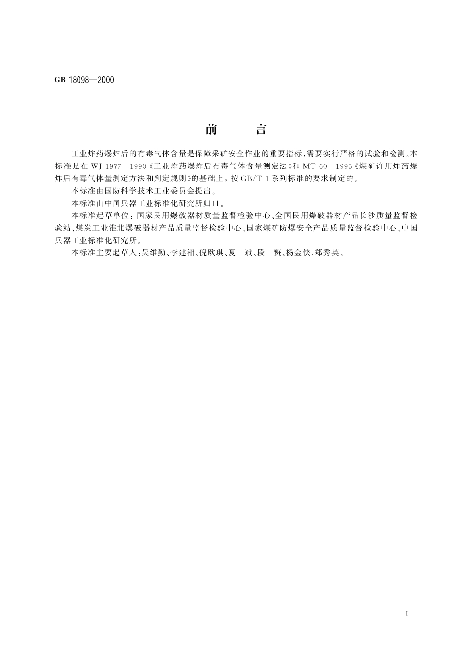 GB／T 18098-2000 工业炸药爆炸后有毒气体含量的测定.pdf_第2页