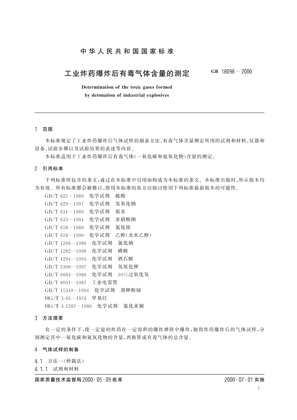 GB／T 18098-2000 工业炸药爆炸后有毒气体含量的测定.pdf_第3页