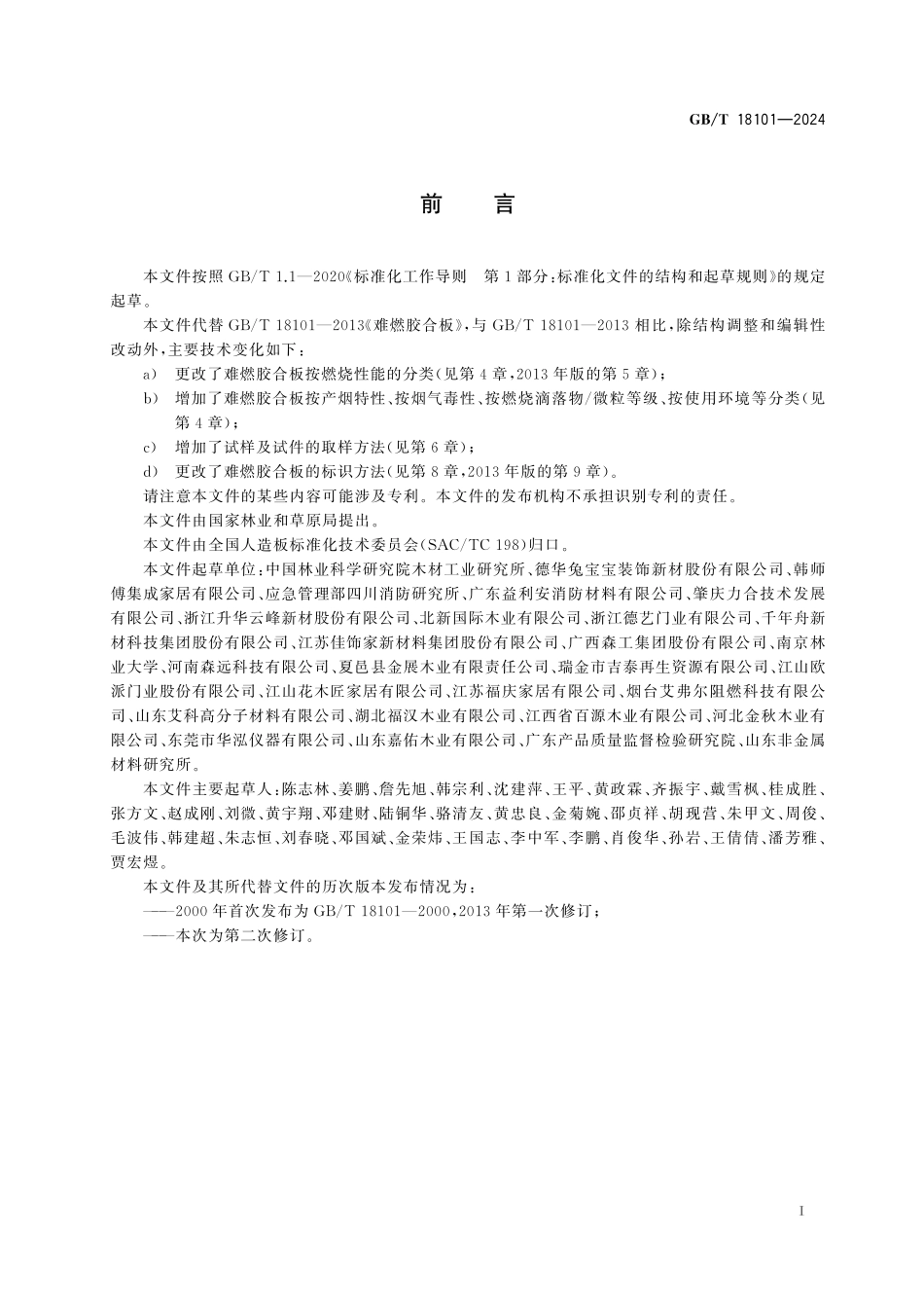 GB/T 18101-2024 难燃胶合板.pdf_第3页