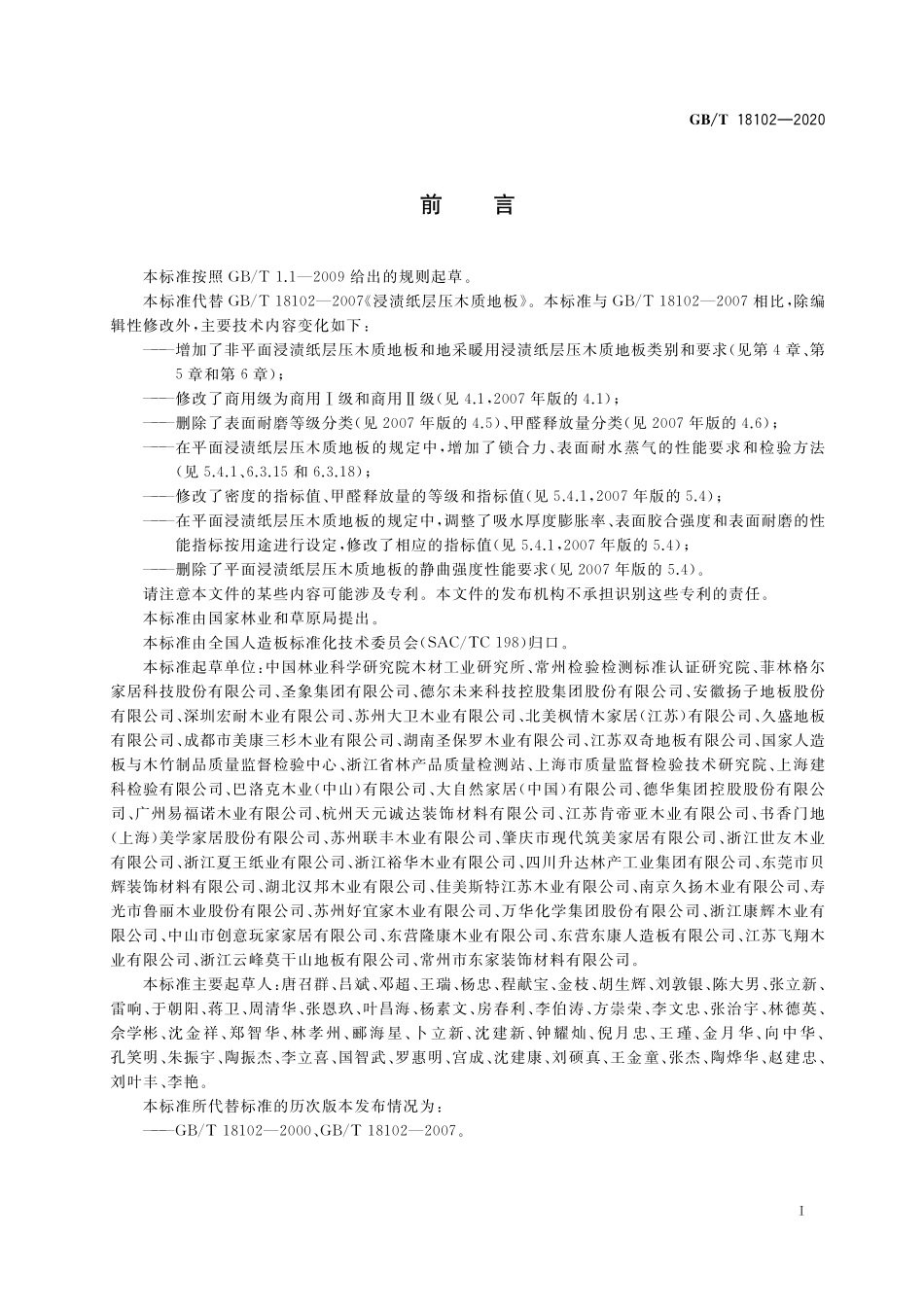 GB／T 18102-2020 浸渍纸层压木质地板.pdf_第2页