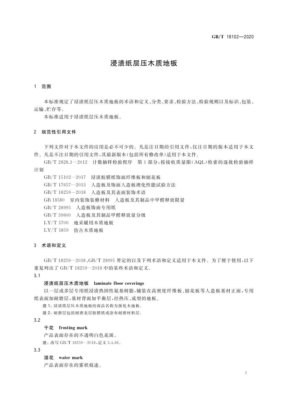 GB／T 18102-2020 浸渍纸层压木质地板.pdf_第3页
