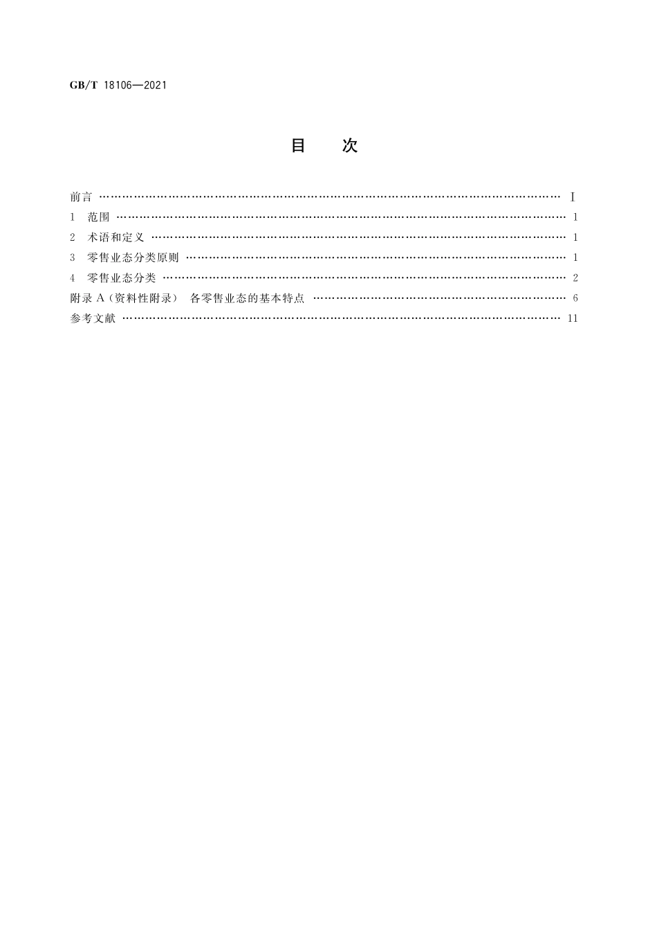 GB/T 18106-2021 零售业态分类.pdf_第2页