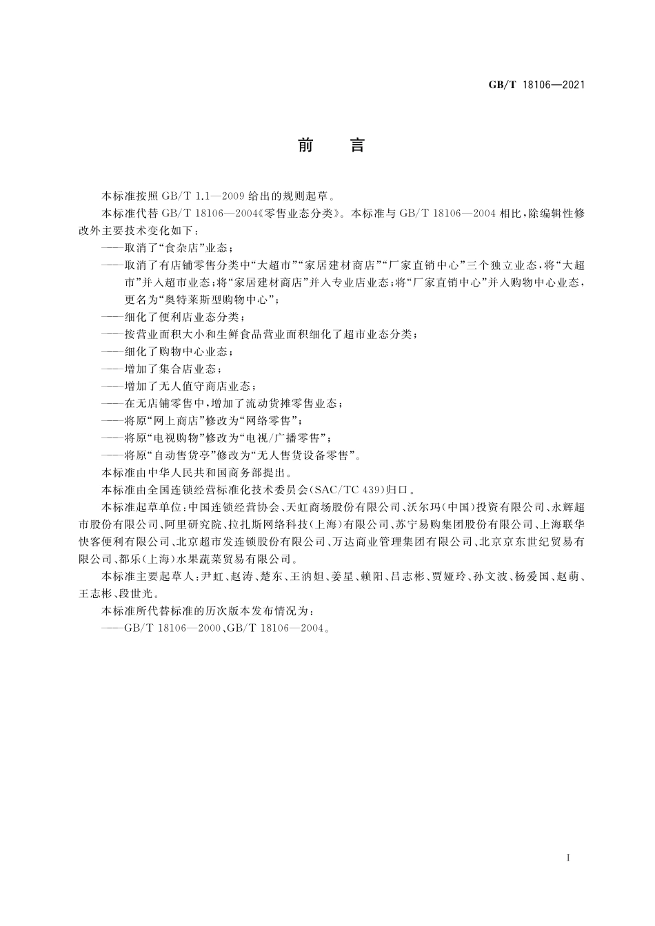 GB/T 18106-2021 零售业态分类.pdf_第3页