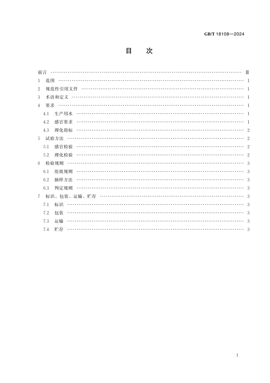 GB／T 18108-2024 鲜海水鱼通则.pdf_第3页