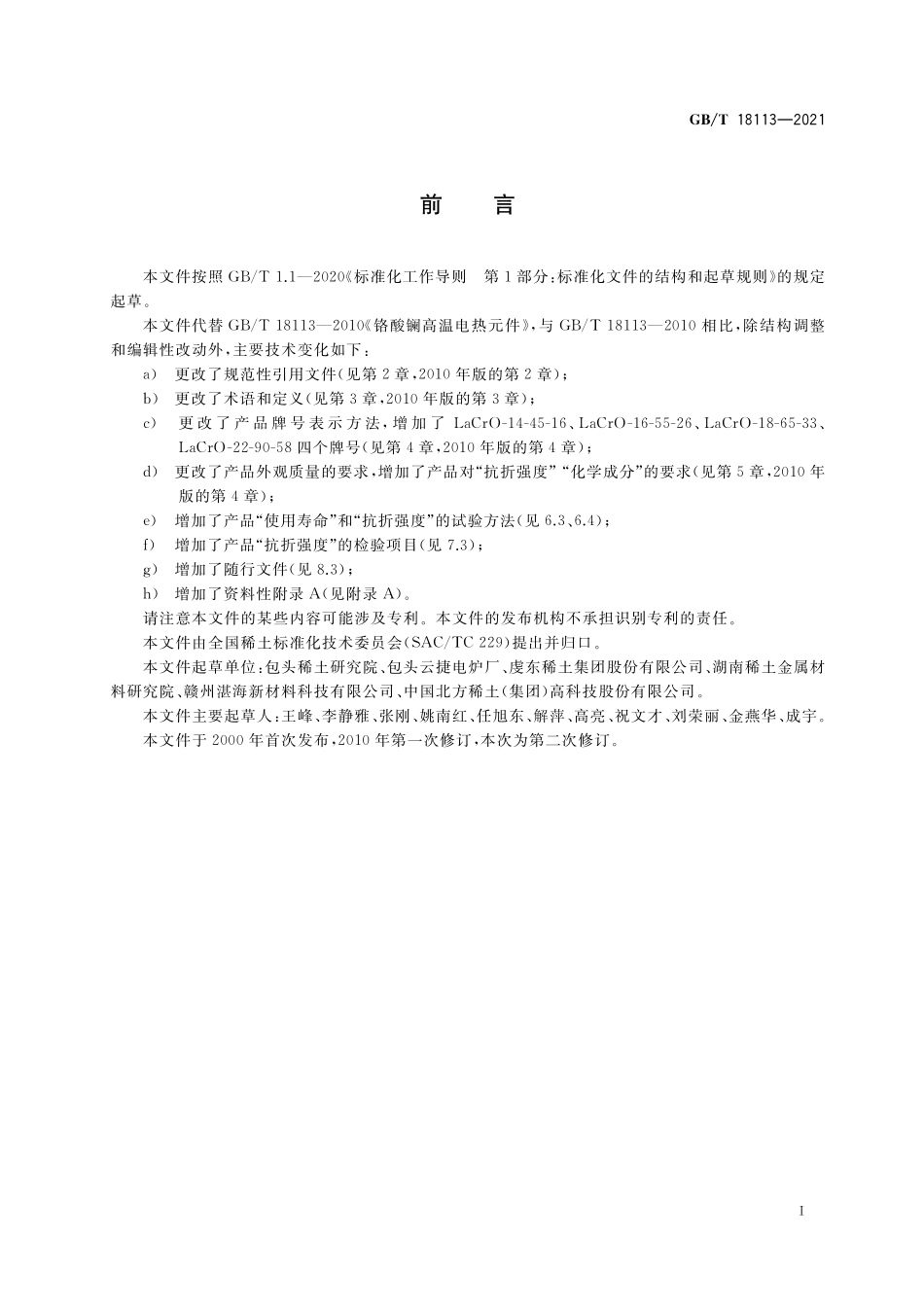 GB／T 18113-2021 铬酸镧高温电热元件.pdf_第2页