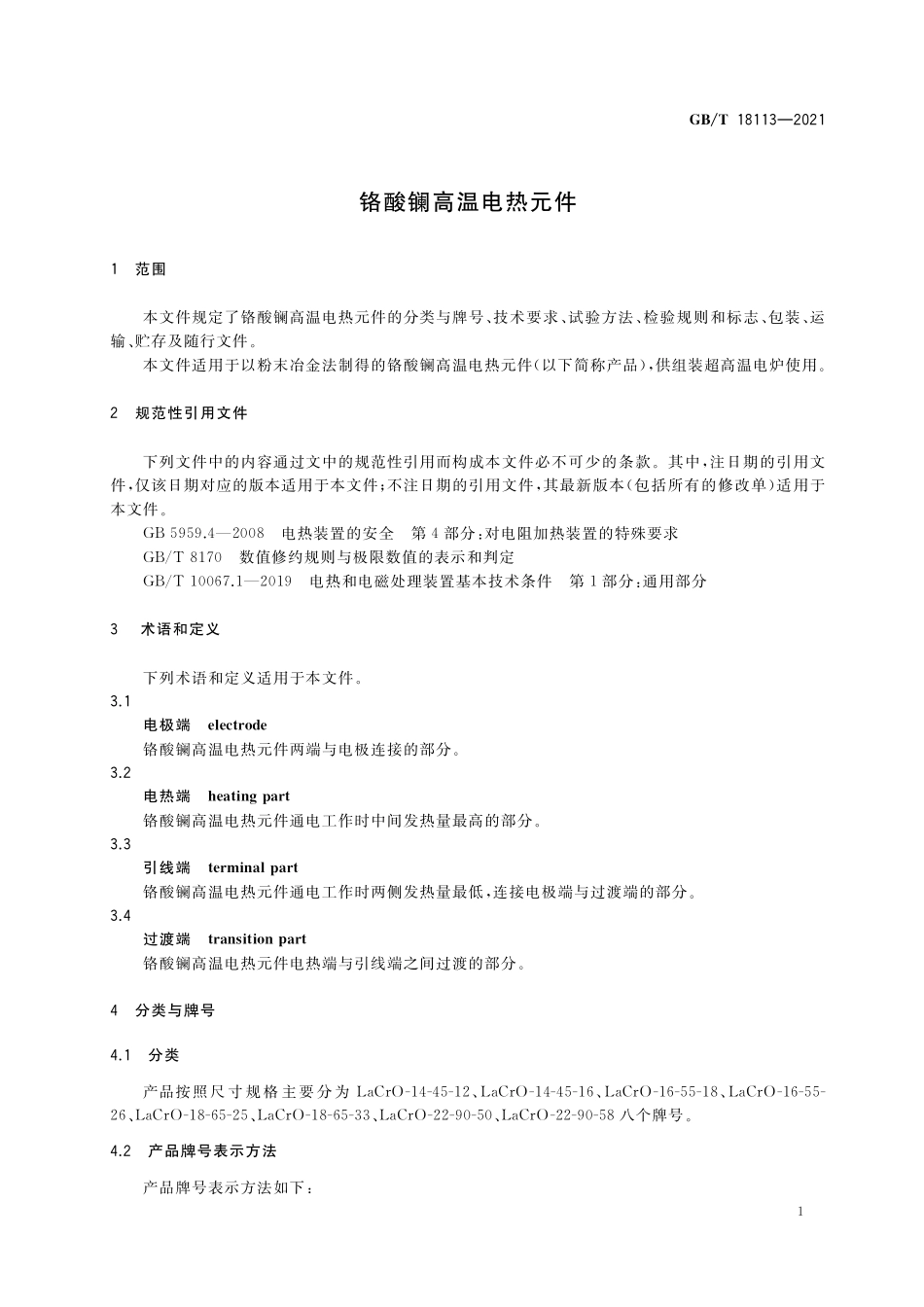 GB／T 18113-2021 铬酸镧高温电热元件.pdf_第3页