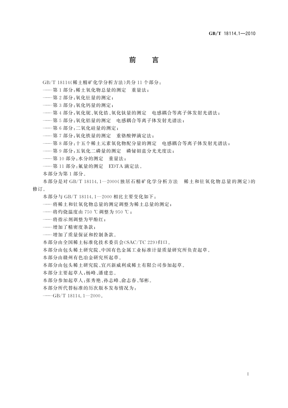 GB／T 18114.1-2010 稀土精矿化学分析方法 第1部分：稀土氧化物总量的测定 重量法.pdf_第3页