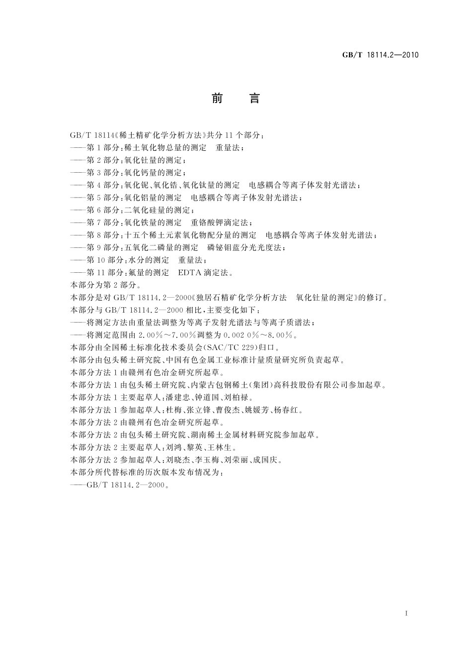 GB／T 18114.2-2010 稀土精矿化学分析方法 第2部分：氧化钍量的测定.pdf_第3页