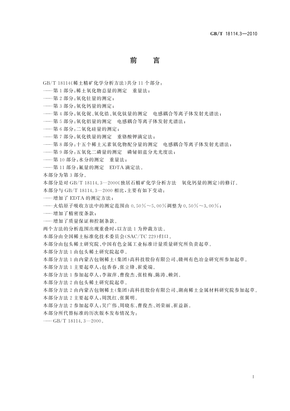 GB／T 18114.3-2010 稀土精矿化学分析方法 第3部分：氧化钙量的测定.pdf_第3页