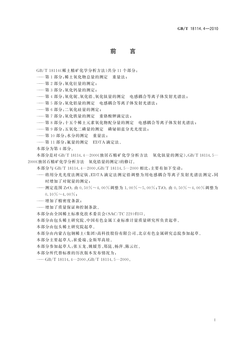 GB／T 18114.4-2010 稀土精矿化学分析方法 第4部分：氧化铌、氧化锆、氧化钛量的测定 电感耦合等离子体发射光谱法.pdf_第3页