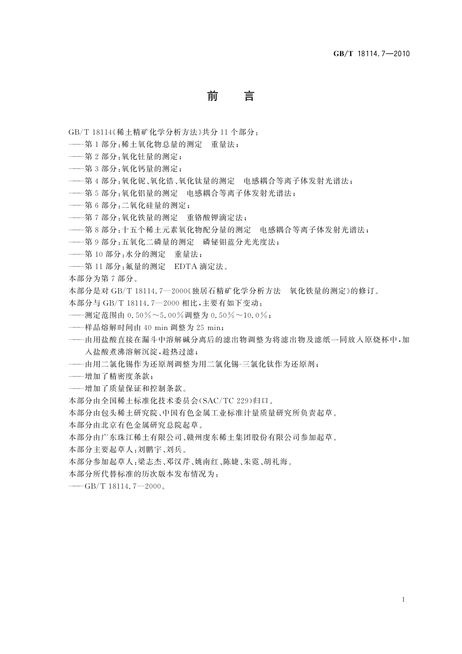 GB/T 18114.7-2010 稀土精矿化学分析方法 第7部分:氧化铁量的测定 重铬酸钾滴定法.pdf_第3页