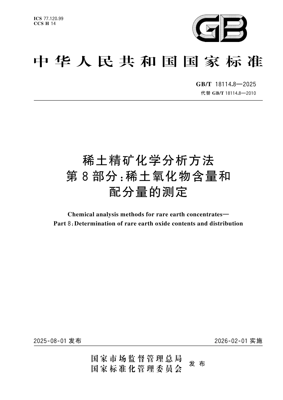 GB／T 18114.8-2025 稀土精矿化学分析方法 第8部分：稀土氧化物含量和配分量的测定.pdf_第1页