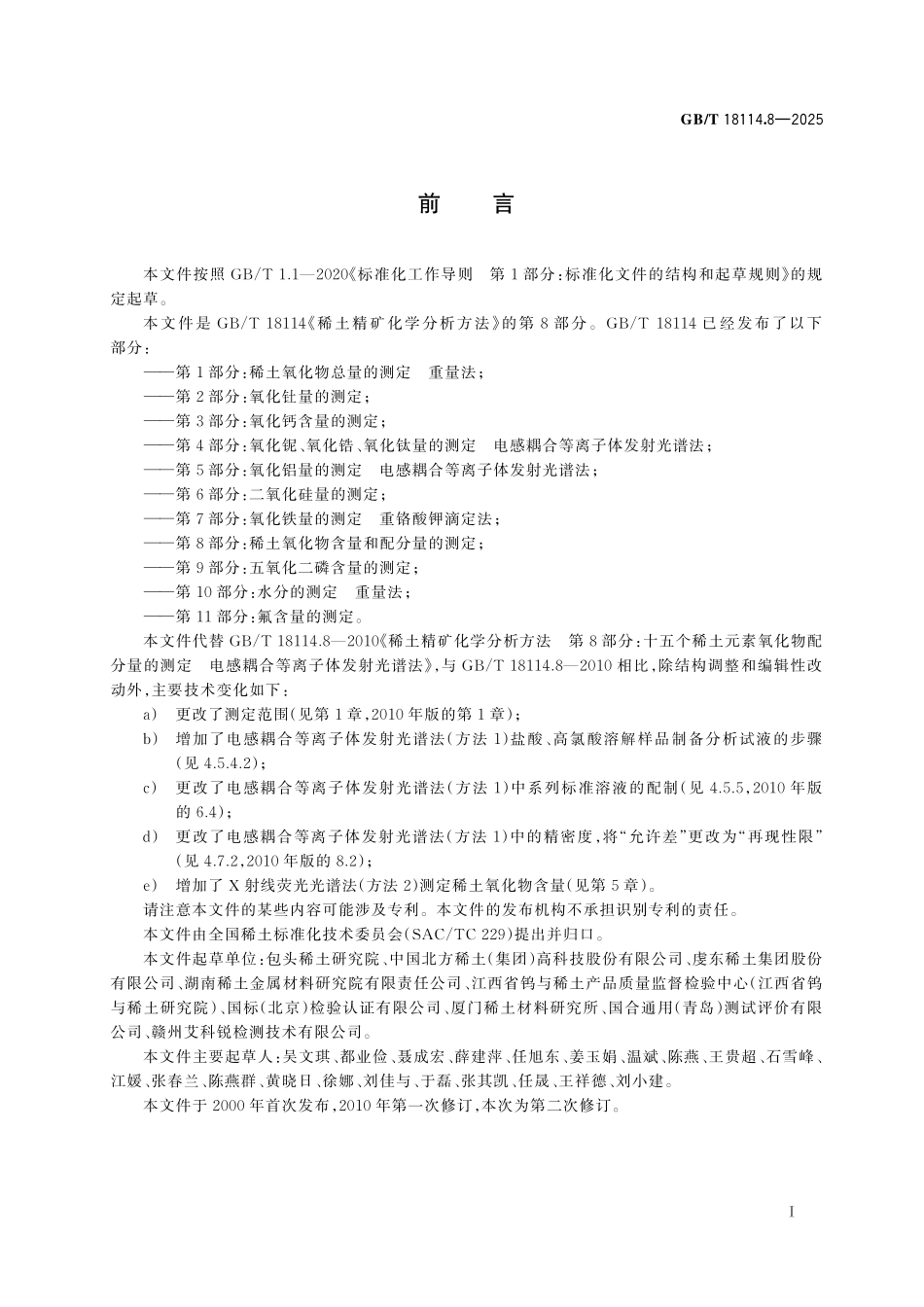 GB／T 18114.8-2025 稀土精矿化学分析方法 第8部分：稀土氧化物含量和配分量的测定.pdf_第3页