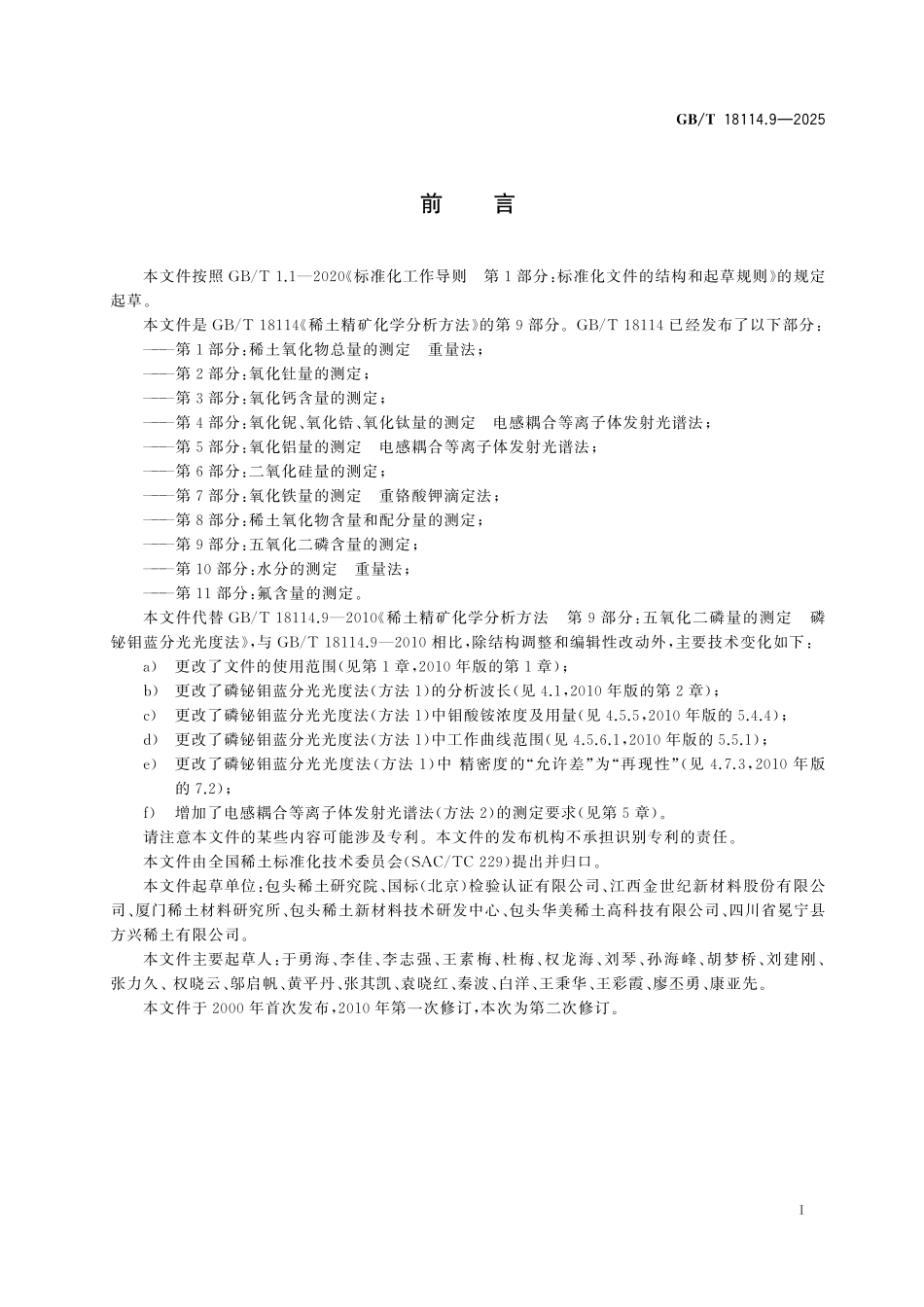 GB/T 18114.9-2025 稀土精矿化学分析方法 第9部分:五氧化二磷含量的测定.pdf_第3页