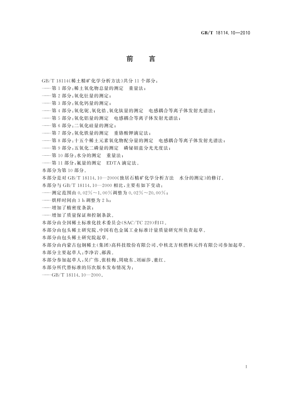 GB/T 18114.10-2010 稀土精矿化学分析方法 第10部分:水分的测定 重量法.pdf_第3页