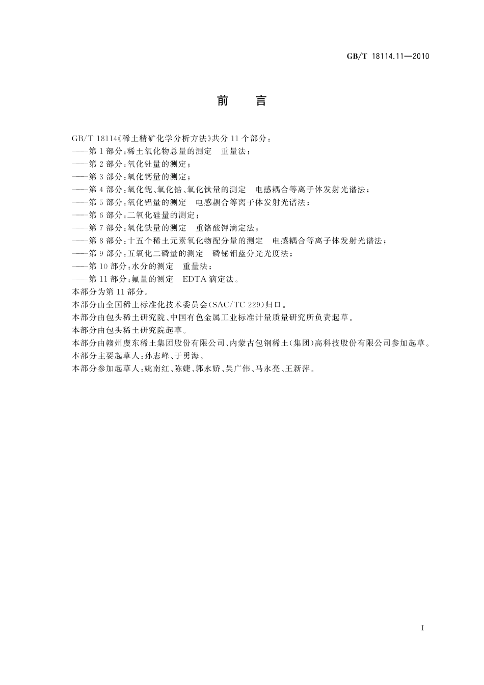 GB/T 18114.11-2010 稀土精矿化学分析方法 第11部分:氟量的测定 EDTA滴定法.pdf_第3页