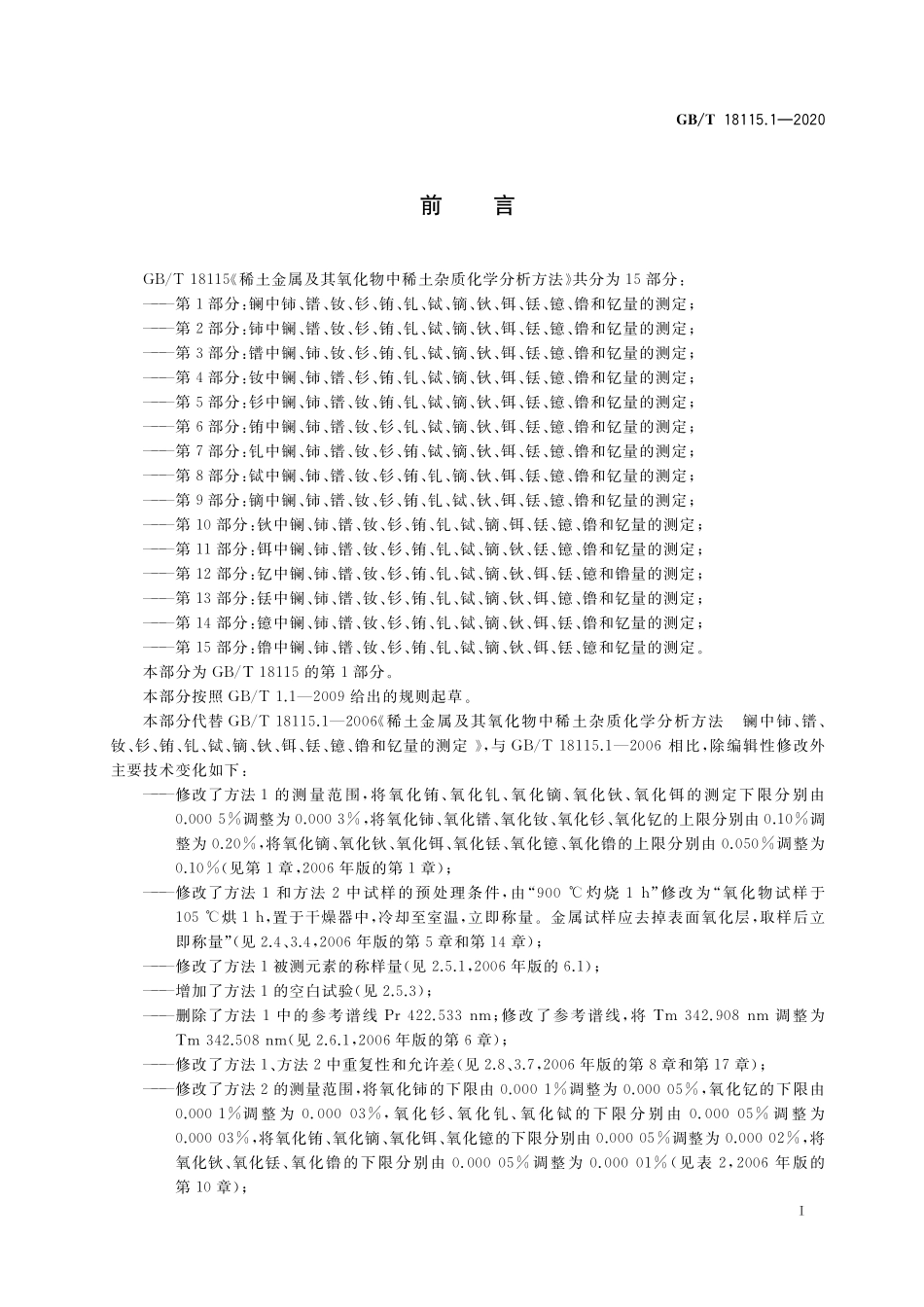 GB／T 18115.1-2020 稀土金属及其氧化物中稀土杂质化学分析方法 第1部分：镧中铈、镨、钕、钐、铕、钆、铽、镝、钬、铒、铥、镱、镥和钇量的测定.pdf_第2页