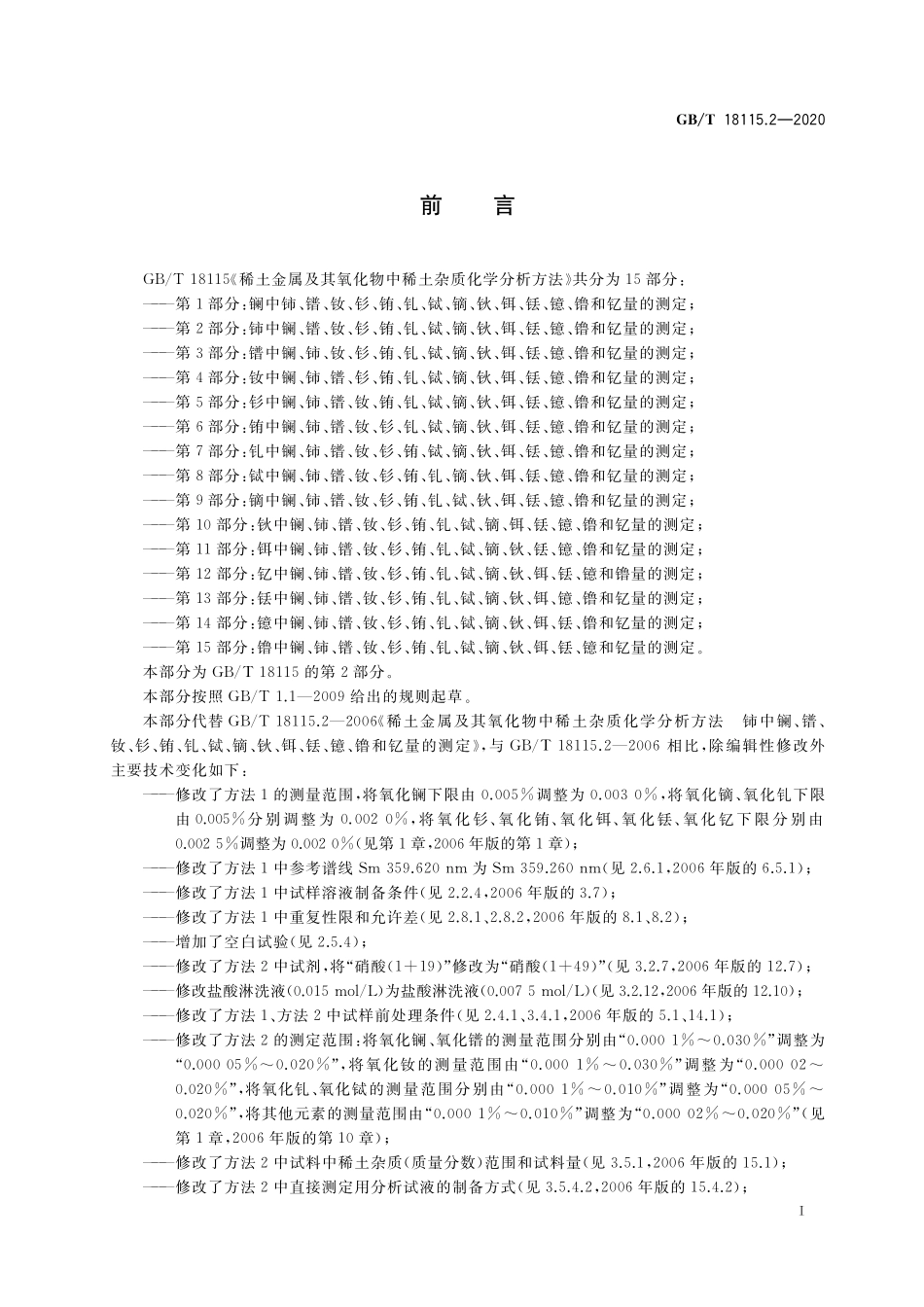 GB／T 18115.2-2020 稀土金属及其氧化物中稀土杂质化学分析方法 第2部分：铈中镧、镨、钕、钐、铕、钆、铽、镝、钬、铒、铥、镱、镥和钇量的测定.pdf_第2页