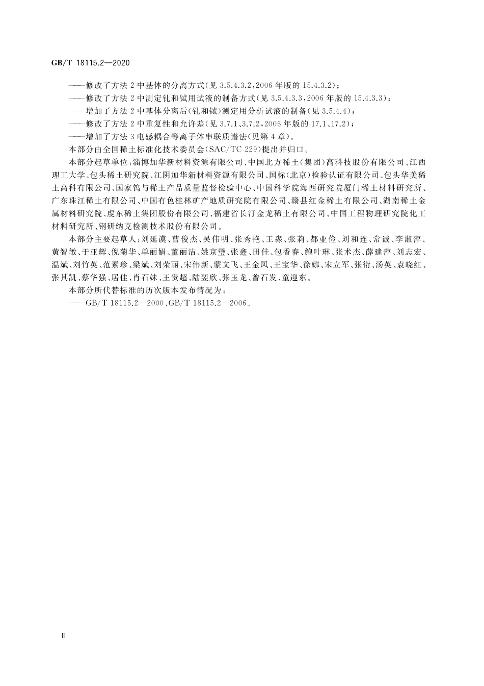 GB／T 18115.2-2020 稀土金属及其氧化物中稀土杂质化学分析方法 第2部分：铈中镧、镨、钕、钐、铕、钆、铽、镝、钬、铒、铥、镱、镥和钇量的测定.pdf_第3页