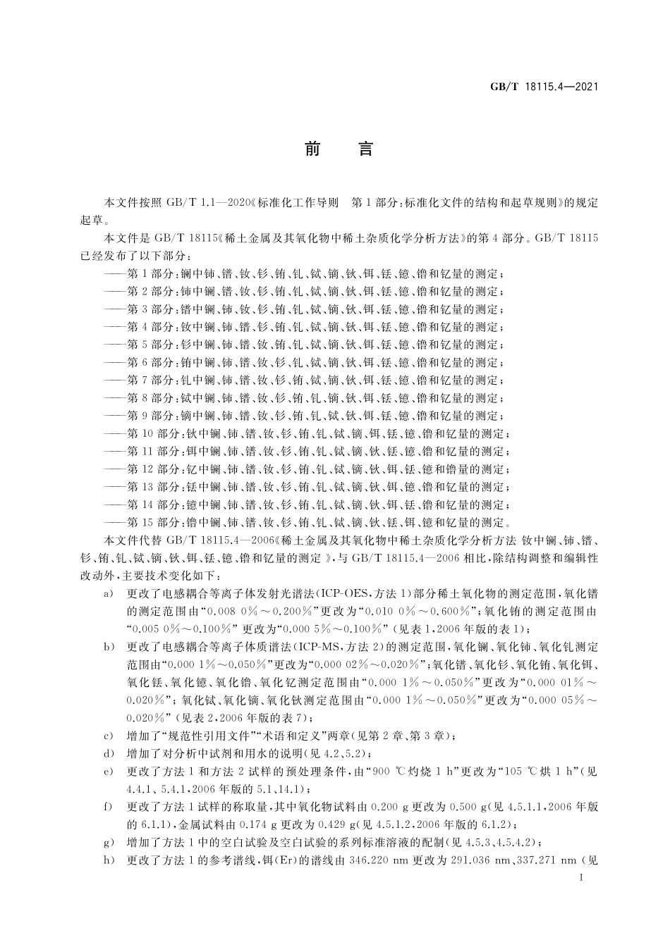 GB／T 18115.4-2021 稀土金属及其氧化物中稀土杂质化学分析方法 第4部分：钕中镧、铈、镨、钐、铕、钆、铽、镝、钬、铒、铥、镱、镥和钇量的测定.pdf_第2页