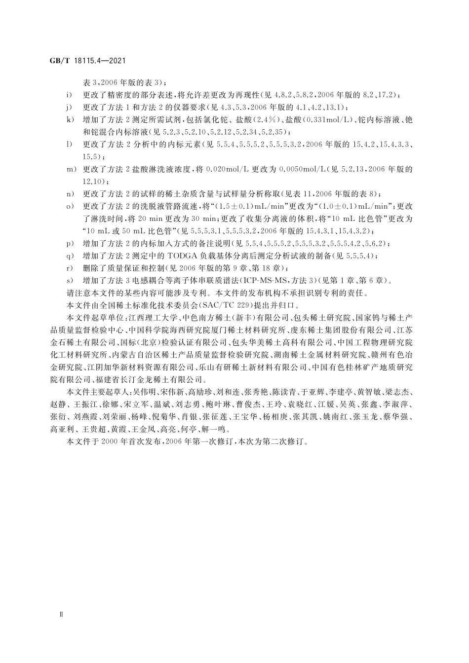 GB／T 18115.4-2021 稀土金属及其氧化物中稀土杂质化学分析方法 第4部分：钕中镧、铈、镨、钐、铕、钆、铽、镝、钬、铒、铥、镱、镥和钇量的测定.pdf_第3页