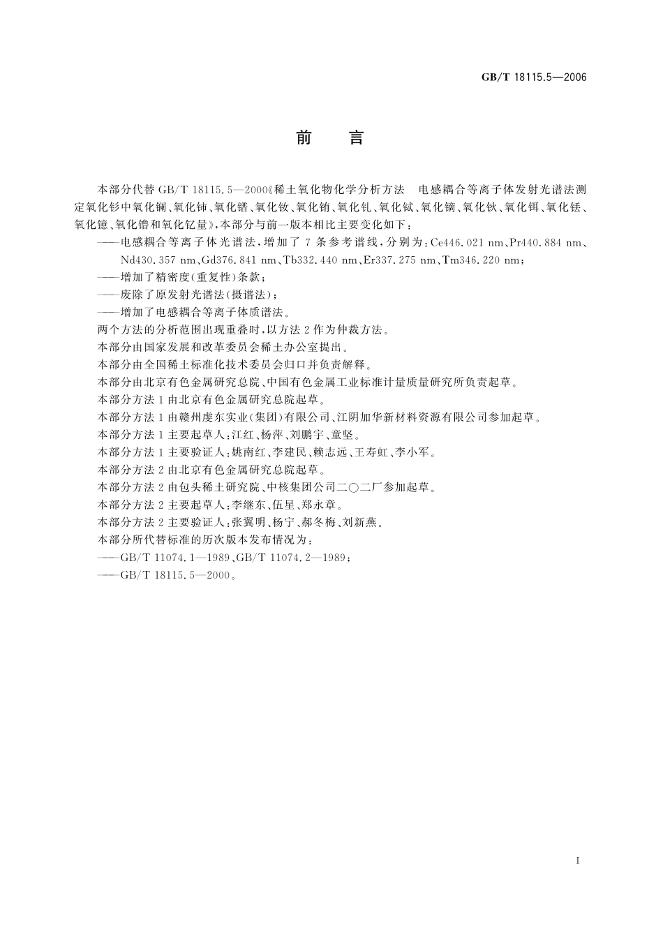 GB／T 18115.5-2006 稀土金属及其氧化物中稀土杂质化学分析方法 钐中镧、铈、镨、钕、铕、钆、铽、镝、钬、铒、铥、镱、镥和钇量的测定.pdf_第3页